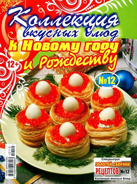 Золотой сборник рецептов. Спецвыпуск №12 2013