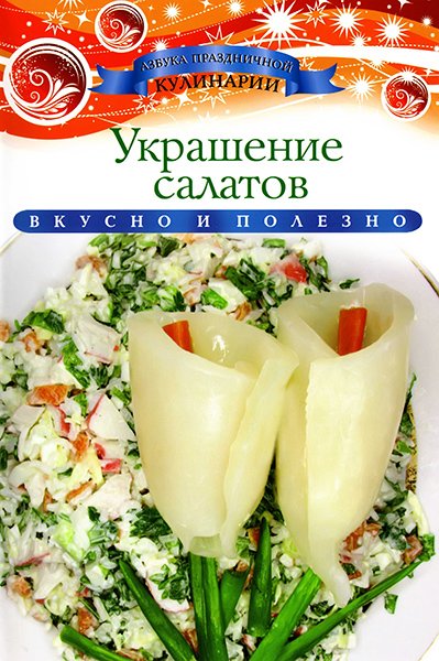 К. Любомирова. Украшение салатов