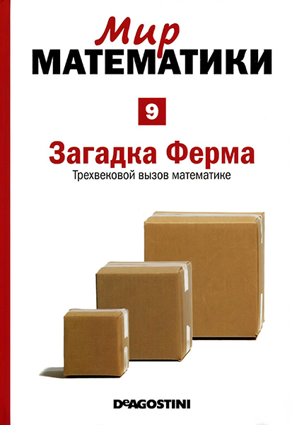 Мир математики №9 2014