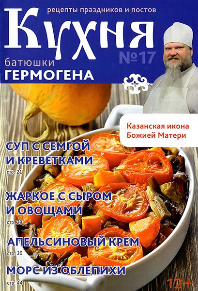 Кухня батюшки Гермогена №17 2014