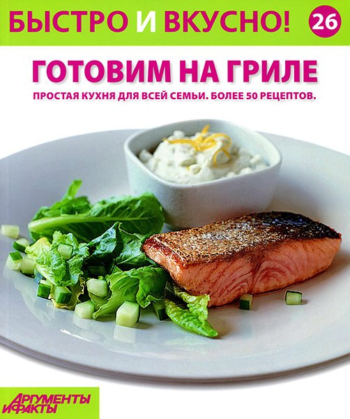 Быстро и вкусно! №26 2014
