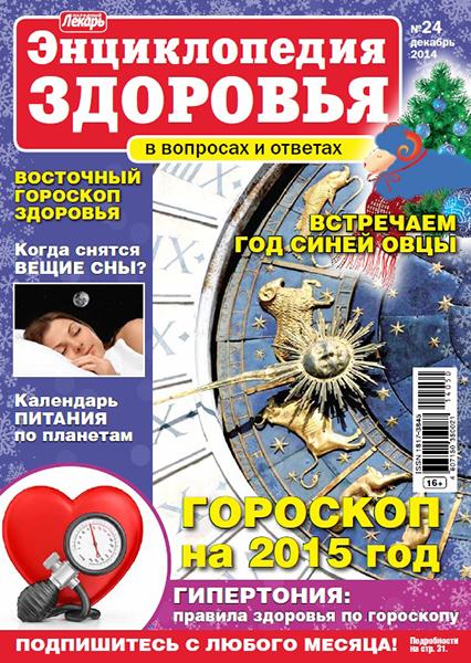 Народный лекарь. Энциклопедия здоровья №24 2014