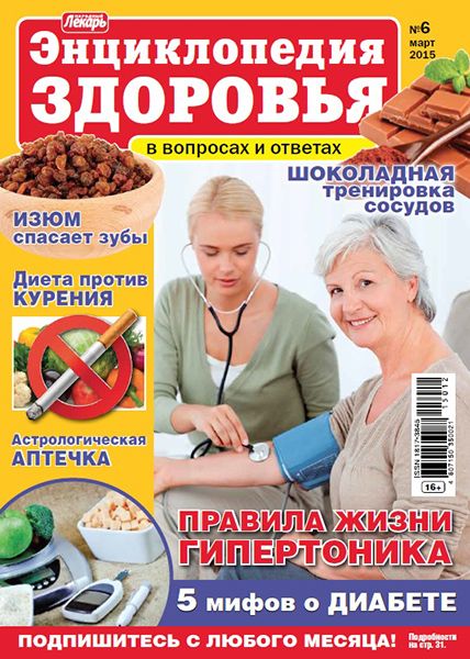 Народный лекарь. Энциклопедия здоровья №6 2015