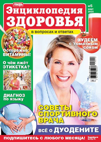 Народный лекарь. Энциклопедия здоровья №5 2015