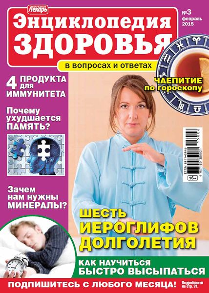 Народный лекарь. Энциклопедия здоровья №3 2015