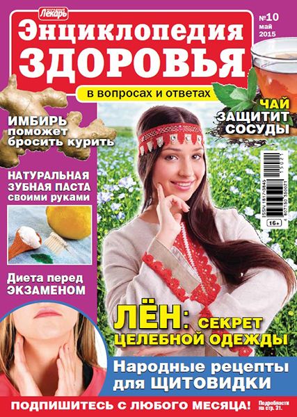 Народный лекарь. Энциклопедия здоровья №10 2015