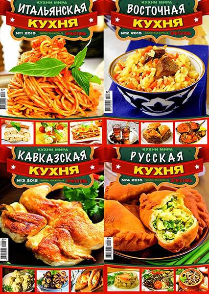 Библиотека журнала Приготовь. Кухни мира №1-4 2015
