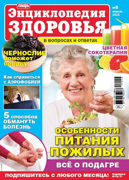 Народный лекарь. Энциклопедия здоровья №8 2015