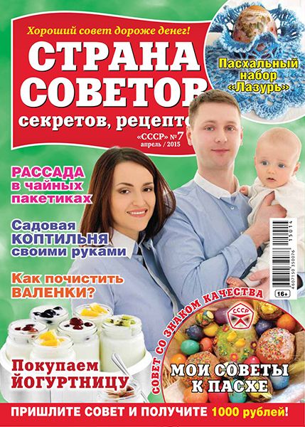 Страна советов, секретов, рецептов №7 2015