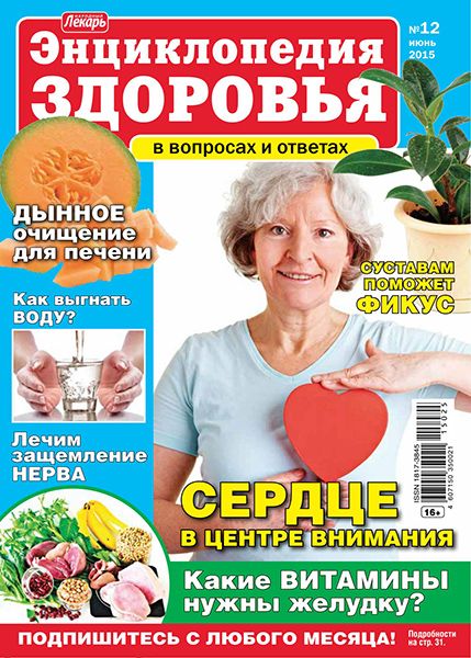 Народный лекарь. Энциклопедия здоровья №12 2015