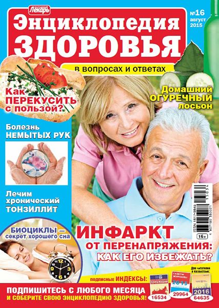 Народный лекарь. Энциклопедия здоровья №16 2015