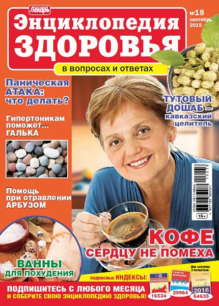Народный лекарь. Энциклопедия здоровья №18 2015