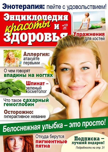 Народный лекарь. Энциклопедия красоты и здоровья №10 2016