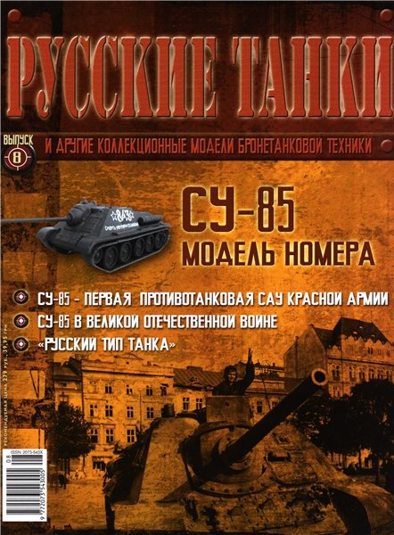 , журнал Русские танки, армия