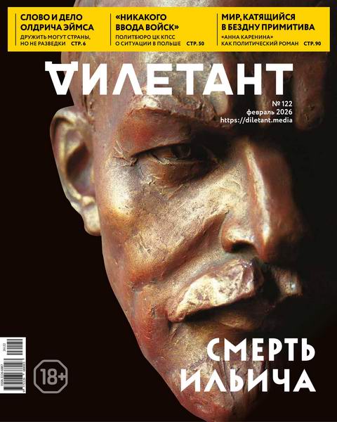 Дилетант №2 №122 февраль 2026