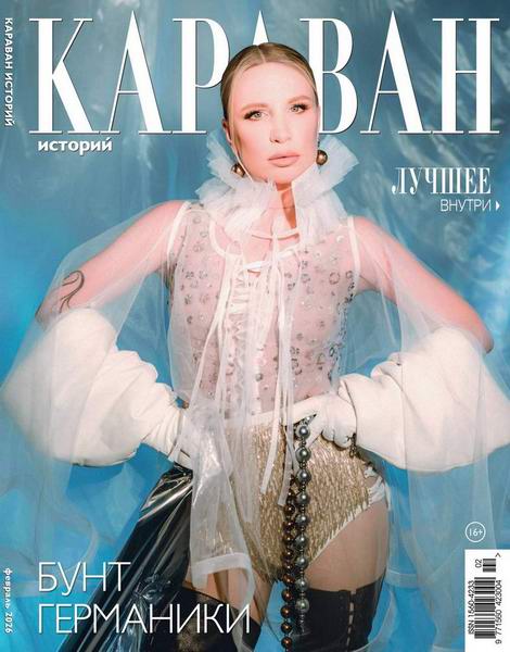 Караван историй №2 февраль 2026