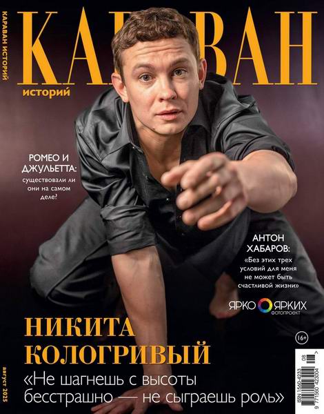 Караван историй №8 август 2025