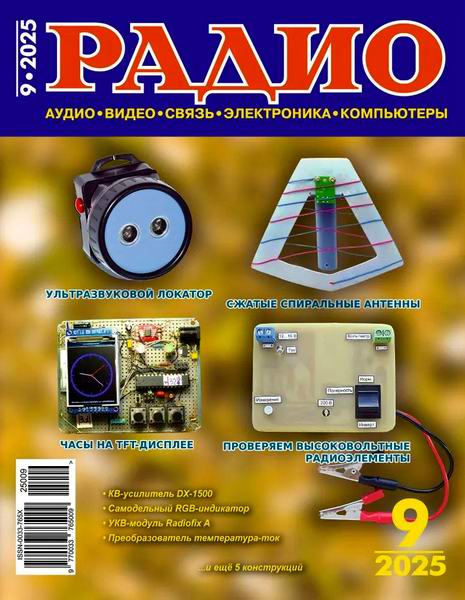 журнал Радио №9 сентябрь 2025