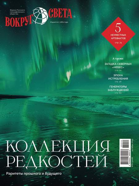 Вокруг света №8 октябрь 2025