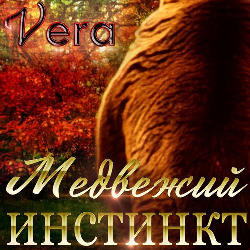 Vera Aleksandrova Оборотни Медвежий инстинкт Аудиокнига