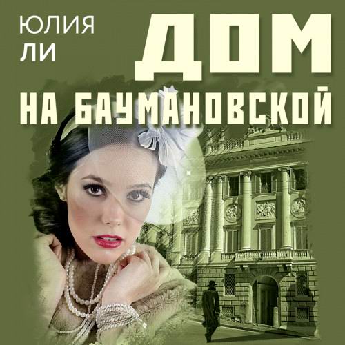 Юлия Ли Дом на Баумановской Аудиокнига