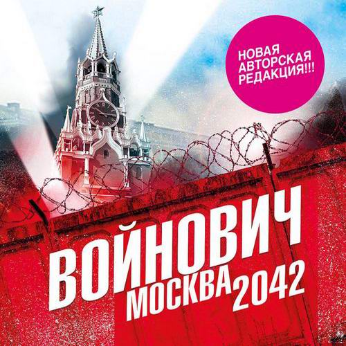 Владимир Войнович Москва 2042 Аудиокнига