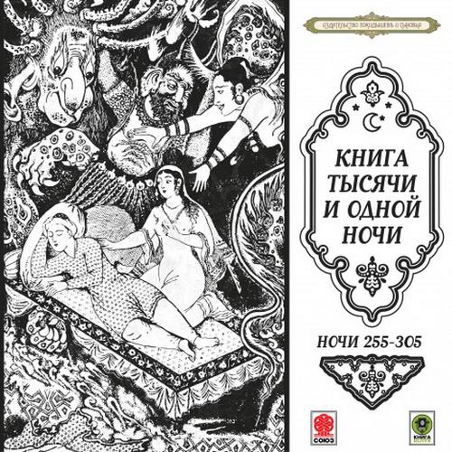 Книга тысячи и одной ночи Сказки тысячи и одной ночи Ночи 255-305