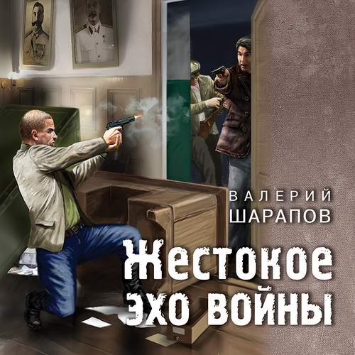Валерий Шарапов Жестокое эхо войны Аудиокнига