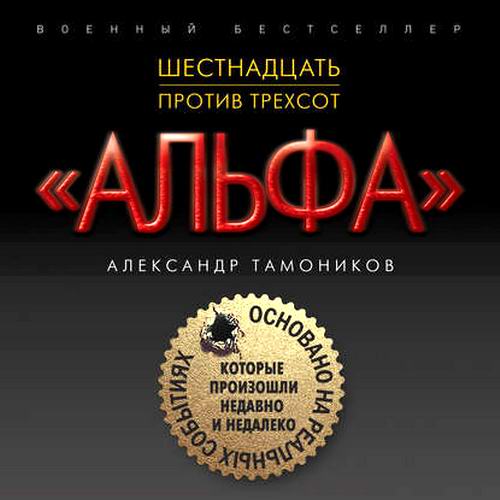 Александр Тамоников Шестнадцать против трехсот Аудиокнига