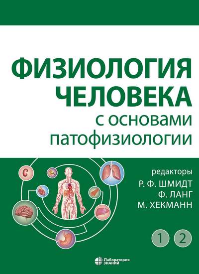 Шмидт Физиология человека с основами патофизиологии 2 тома