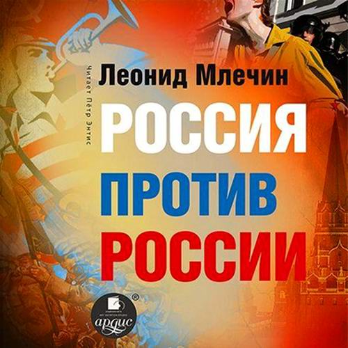 Леонид Млечин Россия против России Гражданская война не закончилась Аудиокнига