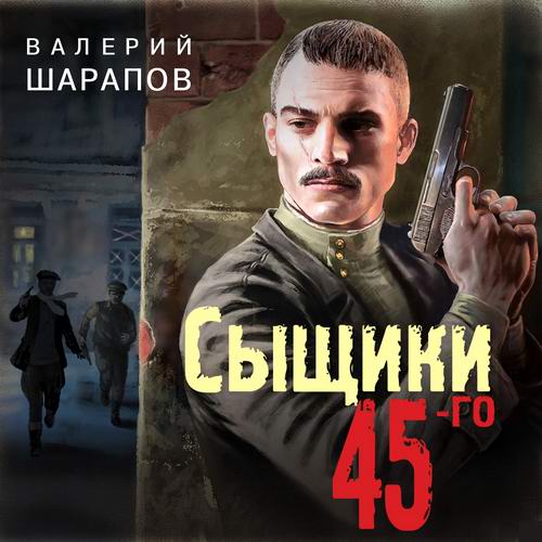 Валерий Шарапов Сыщики 45-го Аудиокнига
