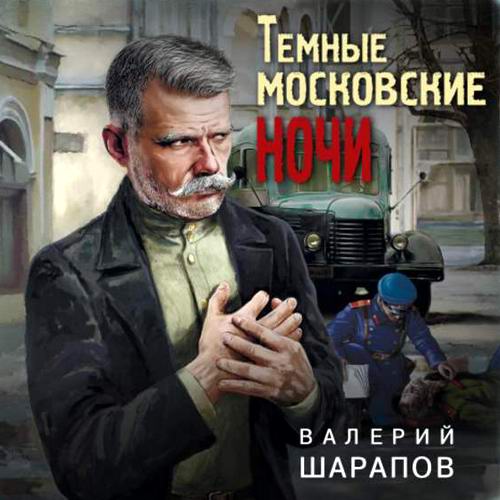 Валерий Шарапов Темные московские ночи Аудиокнига
