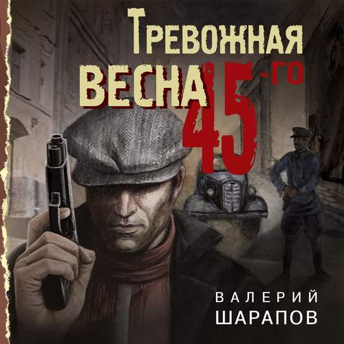 Валерий Шарапов Тревожная весна 45-го Аудиокнига