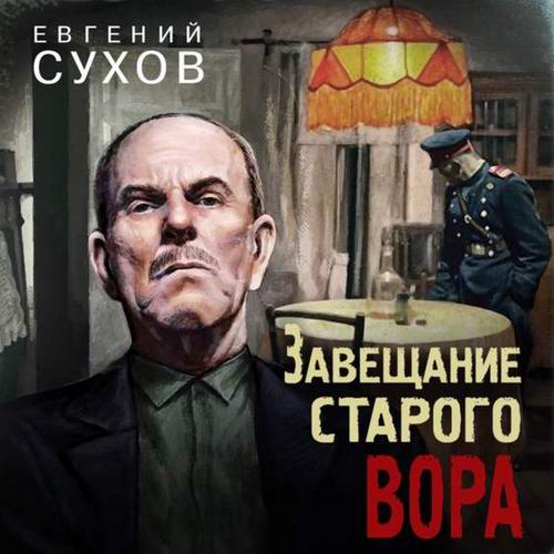 Евгений Сухов Тревожная весна 45-го Завещание старого вора Аудиокнига