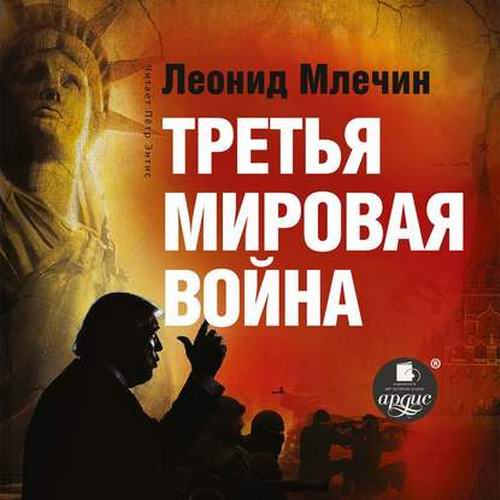 Леонид Млечин Третья мировая война Аудиокнига