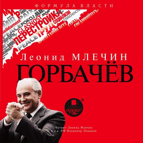 Леонид Млечин Горбачев Аудиокнига