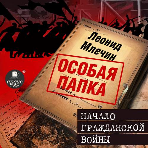 Леонид Млечин Начало гражданской войны Аудиокнига