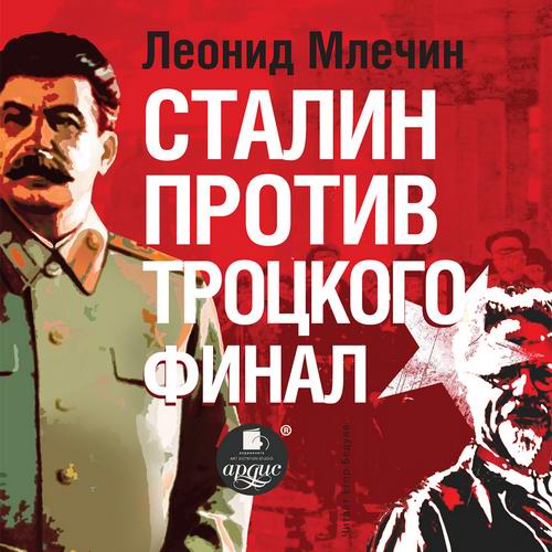 Леонид Млечин Сталин против Троцкого Финал Аудиокнига