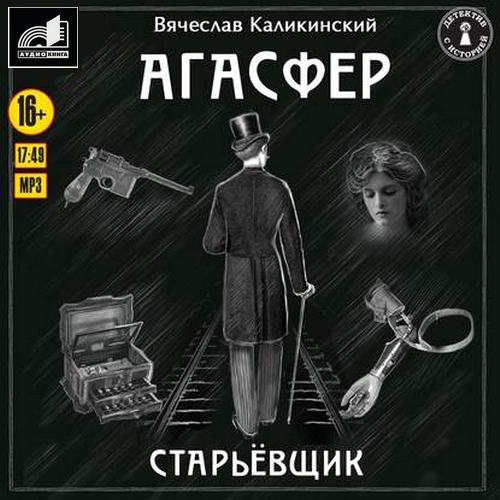 Вячеслав Каликинский Старьевщик Аудиокнига