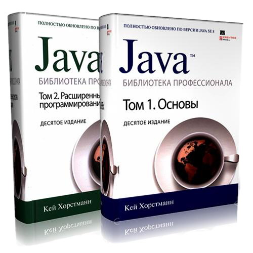 Кей Хорстманн. Java. Библиотека профессионала Том 1 и 2