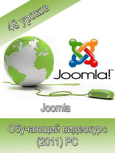 Joomla. Обучающий видеокурс
