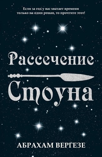 Rassechenie_Stouna