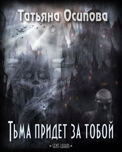 Osipova_Tma_prihodit