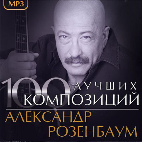 Александр Розенбаум. 100 лучших композиций (2013)