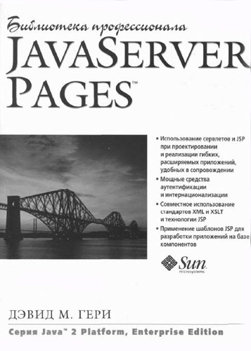 Java Server Pages. Библиотека профессионала