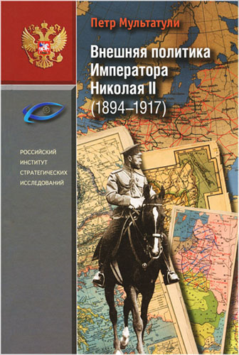 Мультатули. П. Внешняя политика Императора Николая II 1894-1917 гг.