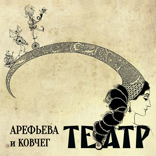 Ольга Арефьева и Ковчег. Театр (2013)