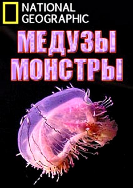 Медузы-монстры (2010) HDTVRip