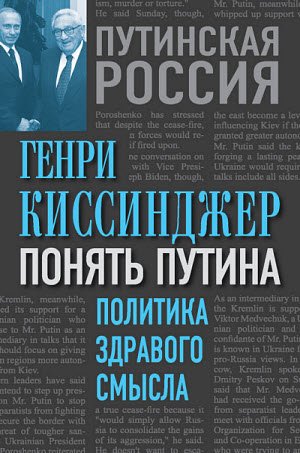 Киссинджер Генри. Понять Путина. Политика здравого смысла